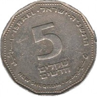 5 New Sheqalim Israel KM#207. Obverse