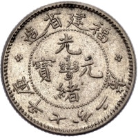 10 Cents Fukien Province Y#103.2. Reverse